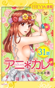 31話 「ひみつの､夜｡」