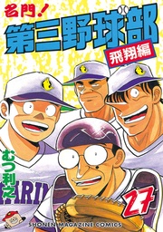 （２７）　飛翔編