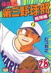 （２８）　飛翔編