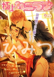 2015年9月号【ひみつ】