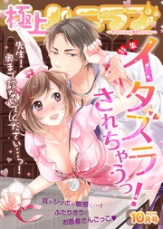 2015年10月号【イタズラされちゃうっ！】