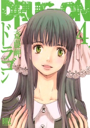 (ドラゴン) (4)