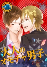大人のオモチャ男子。(4)