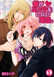 彼がエッチをしない理由。（1）