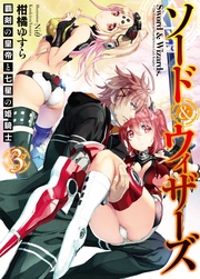 3　覇剣の皇帝と七星の姫騎士