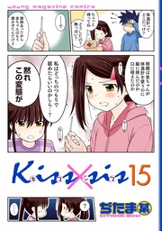 弟にキスしちゃダメですか？（１５）