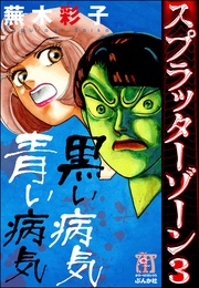 黒い病気青い病気　3