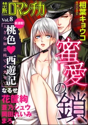 Ｖｏｌ．００８蜜愛の鎖