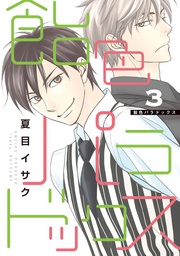 （３）【電子限定おまけ付き】