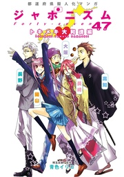 トキメキ大和魂編