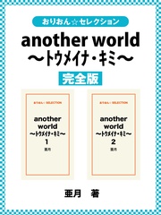 another world ～トウメイナ･キミ～ 完全版 本編