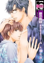 ～教師も色々あるわけで～4