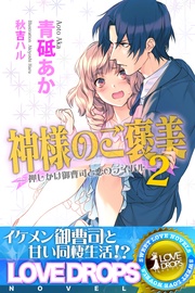 ２　押しかけ御曹司と恋のライバル