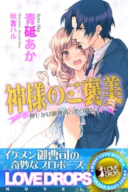 押しかけ御曹司と恋の遺伝子