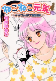 ~ママさんは大奮闘編~ どーぶつライフシリーズ2