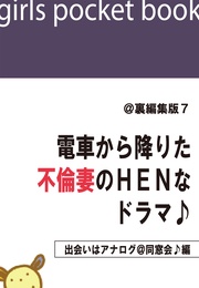 @裏編集版7　電車から降りた不倫妻のＨＥＮなドラマ♪【出会いはアナログ＠同窓会♪編】