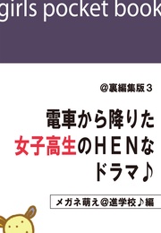 @裏編集版3　電車から降りた女子高生のＨＥＮなドラマ♪【メガネ萌え＠進学校♪編】