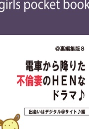 @裏編集版8　電車から降りた不倫妻のＨＥＮなドラマ♪【出会いはデジタル＠サイト♪編】