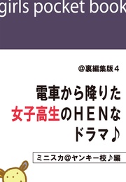 @裏編集版4　電車から降りた女子高生のＨＥＮなドラマ♪【ミニスカ＠ヤンキー校♪編】
