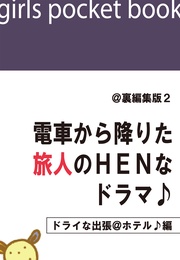 @裏編集版2　電車から降りた旅人のＨＥＮなドラマ♪【ドライな出張＠ホテル♪編】
