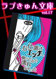 お仕置きエッチ…覗いてたら濡れちゃった