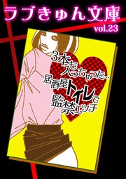 ３本も入っちゃった…居酒屋トイレで監禁エッチ