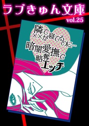 隣りで××が寝てるのに…暗闇愛撫で略奪エッチ
