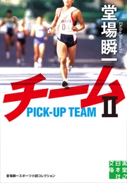 Ⅱ 堂場瞬一スポーツ小説コレクション