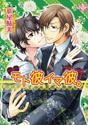モト彼イマ彼。～コイビト家族～【分冊版第04巻】