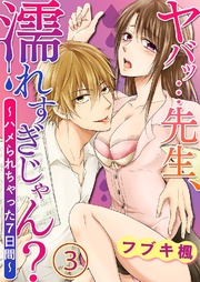 ヤバッ…先生、濡れすぎじゃん?~ハメられちゃった7日間~ 3巻
