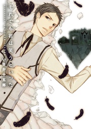 それでも君は笑うといった~第2話~【分冊版第02巻】