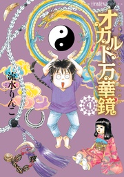 オカルト万華鏡４　アナタもワタシも知らない世界