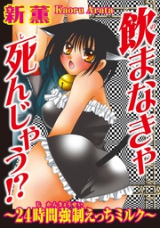 飲まなきゃ死んじゃう!?~24時間強制えっちミルク~ 1/合冊版