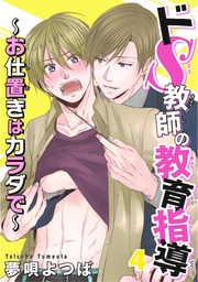 ドＳ教師の教育指導～お仕置きはカラダで～ 4