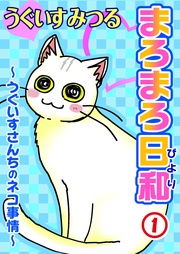 ～うぐいすさんちのネコ事情～1