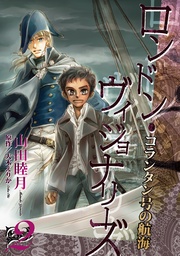 ～ロンドン・ヴィジョナリーズ～（２）