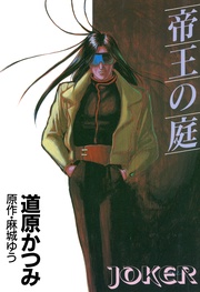 （1） 帝王の庭