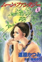 （2） ムーン・ファンタジー (1)