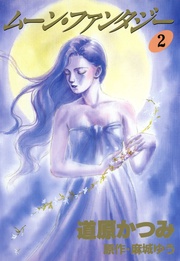 (3) ムーン・ファンタジー (2)