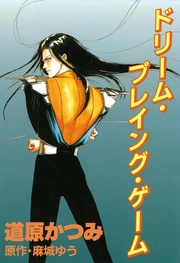（4） ドリーム・プレイング・ゲーム