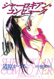 （6） シャーロキアン・コンピュータ