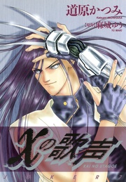 （7） Χ（カイ）の歌声