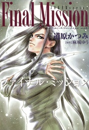 （8） ファイナル・ミッション
