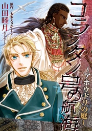 ～アホウドリの庭～