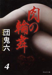 真昼の狂態　肉の輪舞4