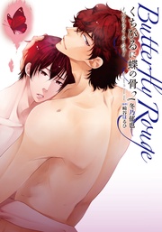 くちびるに蝶の骨2~バタフライ・ルージュ~