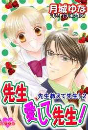 先生愛して先生！～～（２）