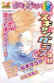 スキャンダラス体験　DIGITAL REMIX　２