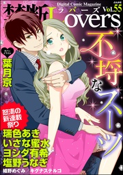 Ｖｏｌ．０５５不埒なスーツ