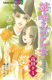 華咲みの乙女　――